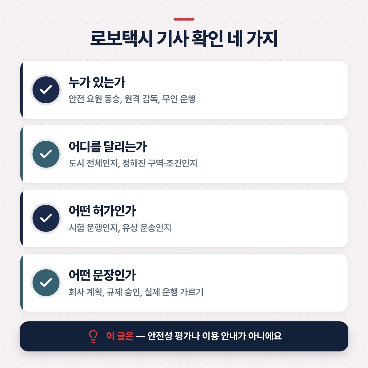 「로보택시 뉴스를 만났을 때 확인할 것」 대목을 설명하는 그림